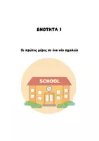 Προεπισκόπηση - Πλάνο μαθήματος / Υλικό για τον εκπαιδευτικό - Νέα Ελληνική Γλώσσα Α' Γυμνασίου - Θεωρία (Ενότητες 1& 2) - Εξώφυλλο