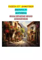 Προεπισκόπηση - Φύλλα εργασίας - ΓΛΩΣΣΑ ΣΤ ΔΗΜΟΤΙΚΟΥ 2η ΕΝΟΤΗΤΑ ΦΥΛΛΑ ΕΡΓΑΣΙΑΣ - Εξώφυλλο