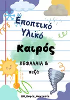 Προεπισκόπηση - Υποστηρικτικό υλικό / Ειδική αγωγή - ΗΜΕΡΟΛΟΓΙΟ ΤΑΞΗΣ -ΚΑΙΡΟΣ - Εξώφυλλο