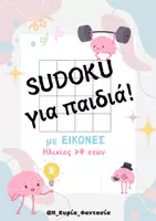 Προεπισκόπηση - Υποστηρικτικό υλικό / Ειδική αγωγή - ΠΑΙΧΝΙΔΙ "SUDOKU" για παιδιά Νηπιαγωγείου! - Εξώφυλλο