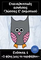 Προεπισκόπηση - Φύλλα εργασίας - Επαναληπτικές ασκήσεις Γλώσσας Ε' Δημοτικού- Ενότητα 1 - Εξώφυλλο