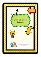 Προεπισκόπηση - Flashcards - Χωρικές έννοιες - Μαθαίνουμε μαζί - Εξώφυλλο