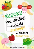 Προεπισκόπηση - Flashcards - ΠΑΙΧΝΙΔΙ "SUDOKU" +PLUS ΔΙΑΤΡΟΦΗ για παιδιά Νηπιαγωγείου - Εξώφυλλο