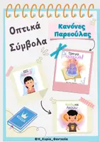 Προεπισκόπηση - Flashcards - ΟΠΤΙΚΑ ΣΥΜΒΟΛΑ -ΚΑΝΟΝΕΣ ΠΑΡΕΟΥΛΑΣ - Εξώφυλλο