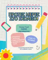 Προεπισκόπηση - Flashcards - Πρώτες μέρες στο σχολείο - Προσαρμογή - Εξώφυλλο