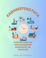 Προεπισκόπηση - Φύλλα εργασίας - Περιγράφω την καθημερινότητά μου - Εξώφυλλο