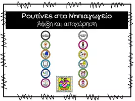 Προεπισκόπηση - Flashcards - Ρουτίνες - κάρτες για άφιξη και αποχώρηση - Εξώφυλλο
