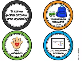 Προεπισκόπηση - Flashcards - Ρουτίνες - κάρτες για άφιξη και αποχώρηση - Σελίδα 1