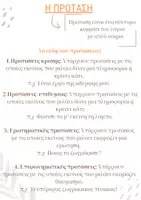 Προεπισκόπηση - Εργασία τάξης/τεστ - Η πρόταση. - Εξώφυλλο