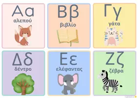 Προεπισκόπηση - Υποστηρικτικό υλικό / Ειδική αγωγή - Ελληνική αλφαβήτα - Εξώφυλλο