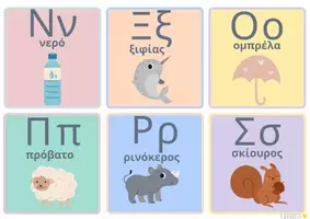 Προεπισκόπηση - Υποστηρικτικό υλικό / Ειδική αγωγή - Ελληνική αλφαβήτα - Σελίδα 2