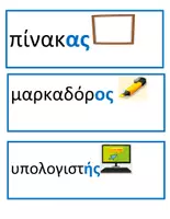 Προεπισκόπηση - Flashcards - Θεματικό Λεξιλόγιο "Σχολικά Αντικείμενα" - Σελίδα 1