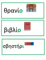 Προεπισκόπηση - Flashcards - Θεματικό Λεξιλόγιο "Σχολικά Αντικείμενα" - Σελίδα 2