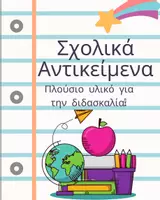 Προεπισκόπηση - Flashcards - Θεματικό Λεξιλόγιο "Σχολικά Αντικείμενα" - Εξώφυλλο