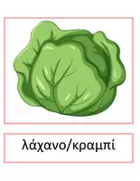 Προεπισκόπηση - Flashcards - Θεματικό Λεξιλόγιο "Φρούτα και Λαχανικά" - Εξώφυλλο