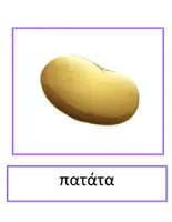 Προεπισκόπηση - Flashcards - Θεματικό Λεξιλόγιο "Φρούτα και Λαχανικά" - Σελίδα 3