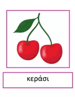 Προεπισκόπηση - Flashcards - Θεματικό Λεξιλόγιο - Αφίσες για Διδασκαλία Θεματικών Κύκλων - Εξώφυλλο