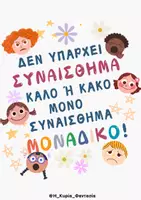 Προεπισκόπηση - Flashcards - ΑΝΑΓΝΩΡΙΣΗ ΣΥΝΑΙΣΘΗΜΑΤΩΝ- ΠΙΝΑΚΑΣ ΑΝΑΦΟΡΑΣ + Poster - Σελίδα 1