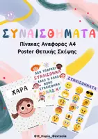 Προεπισκόπηση - Flashcards - ΑΝΑΓΝΩΡΙΣΗ ΣΥΝΑΙΣΘΗΜΑΤΩΝ- ΠΙΝΑΚΑΣ ΑΝΑΦΟΡΑΣ + Poster - Εξώφυλλο