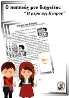 Προεπισκόπηση - Φύλλα εργασίας - Ημέρα Κυπριακής Ανεξαρτησίας | 1η Οκτωβρίου 1960 - Σελίδα 1
