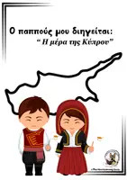Προεπισκόπηση - Φύλλα εργασίας - Ημέρα Κυπριακής Ανεξαρτησίας | 1η Οκτωβρίου 1960 - Εξώφυλλο