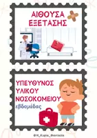 Προεπισκόπηση - Flashcards - ΓΩΝΙΑ ΝΟΣΟΚΟΜΕΙΟ ΒΙΒΛΙΩΝ - ΔΙΑΚΟΣΜΗΣΗ ΤΑΞΗΣ - Σελίδα 3