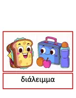 Προεπισκόπηση - Flashcards - Θεματικό Λεξιλόγιο "Καθημερινότητα" - Σελίδα 2