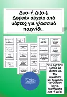 Προεπισκόπηση - Flashcards - Κάρτες εκμάθησης των λέξεων με τα προθήματα δισ- και δυσ-. - Εξώφυλλο