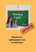 Προεπισκόπηση - Φύλλα εργασίας - Πακέτο #αγγλικά ορθογραφίες 1,2,3,4 - Σελίδα 1