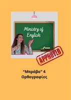Προεπισκόπηση - Φύλλα εργασίας - "μπράβο" spot on 4 Ορθογραφίες - Εξώφυλλο
