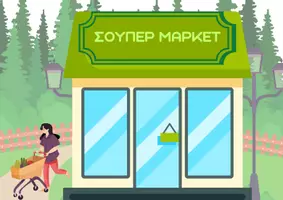 Προεπισκόπηση - Αφίσες - Σούπερ Μάρκετ - Σελίδα 1