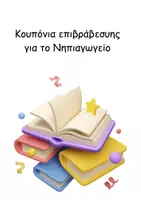 Προεπισκόπηση - Flashcards - Κουπόνια επιβράβευσης για τη διαχείριση της τάξης - Εξώφυλλο