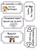 Προεπισκόπηση - Flashcards - Κουπόνια επιβράβευσης για τη διαχείριση της τάξης - Σελίδα 1