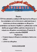 Προεπισκόπηση - Παιχνίδια - Hμέρα σχολικού αθλητισμού BINGO - Εξώφυλλο