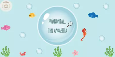 Προεπισκόπηση - Υποστηρικτικό υλικό / Ειδική αγωγή - Ψάχνοντας...την αλφαβήτα - Εξώφυλλο
