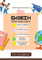 Προεπισκόπηση - Φύλλα εργασίας - ΕΚΘΕΣΗ- ΠΕΡΙΓΡΑΦΗ ΖΩΟΥ- ΣΩΤΗΡΙΑΔΟΥ ΒΑΣΙΛΙΚΗ - Εξώφυλλο