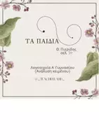 Προεπισκόπηση - Φύλλα εργασίας - Τα παιδιά του Θ. Πιερίδη - Εξώφυλλο