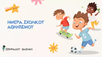 Προεπισκόπηση - Παρουσιάσεις - ΗΜΕΡΑ ΣΧΟΛΙΚΟΥ ΑΘΛΗΤΙΣΜΟΥ ΣΩΤΗΡΙΑΔΟΥ ΒΑΣΙΛΙΚΗ - Εξώφυλλο