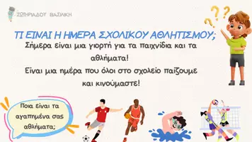 Προεπισκόπηση - Παρουσιάσεις - ΗΜΕΡΑ ΣΧΟΛΙΚΟΥ ΑΘΛΗΤΙΣΜΟΥ ΣΩΤΗΡΙΑΔΟΥ ΒΑΣΙΛΙΚΗ - Σελίδα 1