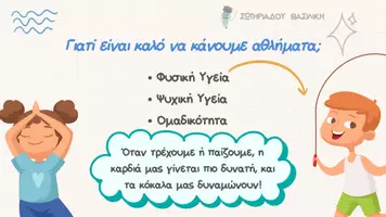 Προεπισκόπηση - Παρουσιάσεις - ΗΜΕΡΑ ΣΧΟΛΙΚΟΥ ΑΘΛΗΤΙΣΜΟΥ ΣΩΤΗΡΙΑΔΟΥ ΒΑΣΙΛΙΚΗ - Σελίδα 2