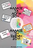 Προεπισκόπηση - Υποστηρικτικό υλικό / Ειδική αγωγή - «ΑΛΛΑΞΕ ΤΑ ΛΟΓΙΑ ΣΟΥ» ΨΥΧΙΚΗ ΕΝΔΥΝΑΜΩΣΗ- ΔΙΑΚΟΣΜΗΣΗ ΤΑΞΗΣ - Εξώφυλλο