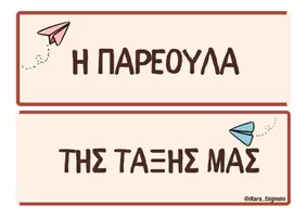 Προεπισκόπηση - Υποστηρικτικό υλικό / Ειδική αγωγή - Μουσικές Καρτέλες για τις Γωνιές της Τάξης!🎶🎵 - Σελίδα 1