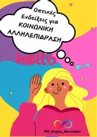 Προεπισκόπηση - Υποστηρικτικό υλικό / Ειδική αγωγή - ΟΠΤΙΚΕΣ ΕΝΔΕΙΞΕΙΣ για ΚΟΙΝΩΝΙΚΗ ΑΛΛΗΛΕΠΙΔΡΑΣΗ - Εξώφυλλο