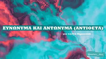 Προεπισκόπηση - Φύλλα εργασίας - Συνώνυμα και Αντώνυμα (Δημοτικό) - Εξώφυλλο