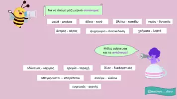 Προεπισκόπηση - Φύλλα εργασίας - Συνώνυμα και Αντώνυμα (Δημοτικό) - Σελίδα 2
