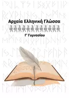 Προεπισκόπηση - Πλάνο μαθήματος / Υλικό για τον εκπαιδευτικό - Ενότητα 1 (Αρχαία Ελληνική Γλώσσα Γ' Γυμνασίου) - Εξώφυλλο