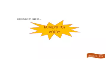 Προεπισκόπηση - Flashcards - Τα μέρη του λόγου - Τάξεις Δημοτικού - Εξώφυλλο