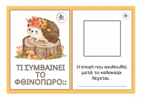 Προεπισκόπηση - Υποστηρικτικό υλικό / Ειδική αγωγή - Τι συμβαίνει το φθινόπωρο; - Εξώφυλλο