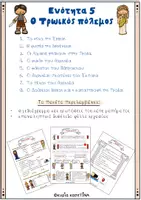 Προεπισκόπηση - Φύλλα εργασίας - Ιστορία: Γ΄ τάξη: ενότητα 5: Ο Τρωικός πόλεμος - Σελίδα 1