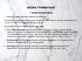 Προεπισκόπηση - Παρουσιάσεις - ΑΡΧΑΙΑ ΕΛΛΗΝΙΚΑ Β' ΓΥΜΝΑΣΙΟΥ - Σελίδα 3